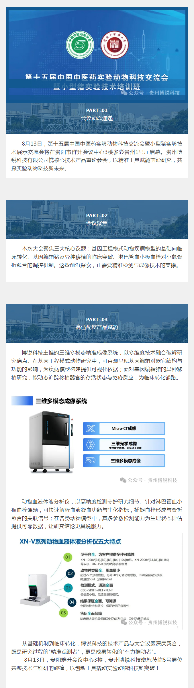 聚首黔中探前沿 丨贵州荣耀体育线上平台-荣耀体育（中国）
邀您共赴第十五届中国中医药实验动物科技交流会。